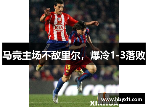 马竞主场不敌里尔,爆冷1-3落败 马竞主场不敌里尔,爆冷1-3落败