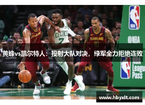 黄蜂vs凯尔特人:投射大队对决,绿军全力拒绝连败 黄蜂vs凯尔特人:投射大队对决,绿军全力拒绝连败