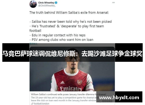 马竞巴萨球迷调侃维尼修斯:去踢沙滩足球争金球奖 马竞巴萨球迷调侃维尼修斯:去踢沙滩足球争金球奖