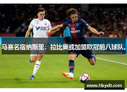马赛名宿纳斯里:拉比奥或加盟欧冠前八球队。 马赛名宿纳斯里:拉比奥或加盟欧冠前八球队。