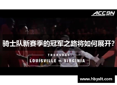 骑士队新赛季的冠军之路将如何展开? 骑士队新赛季的冠军之路将如何展开?