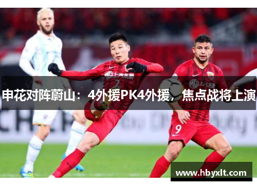申花对阵蔚山:4外援PK4外援,焦点战将上演 申花对阵蔚山:4外援PK4外援,焦点战将上演