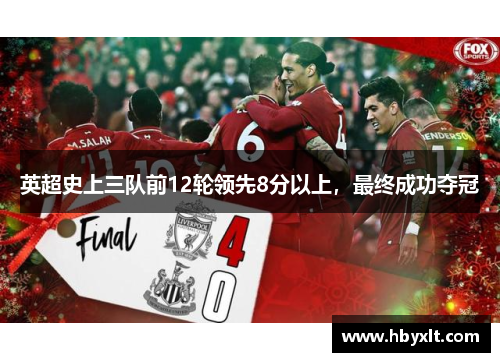 英超史上三队前12轮领先8分以上,最终成功夺冠 英超史上三队前12轮领先8分以上,最终成功夺冠
