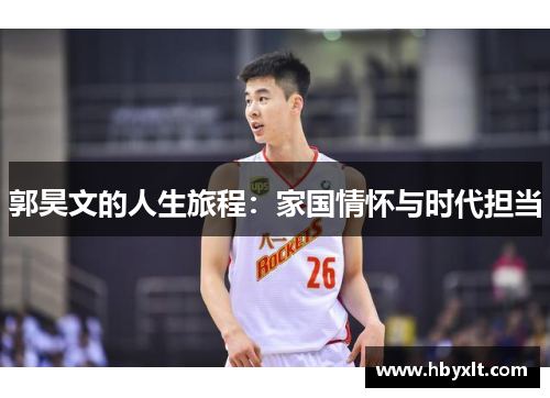郭昊文的人生旅程:家国情怀与时代担当 郭昊文的人生旅程:家国情怀与时代担当